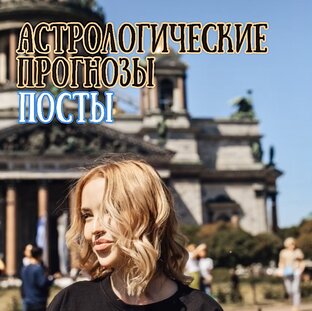 Астрологические прогнозы 2023 год. Посты.