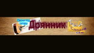 Песни под гитару