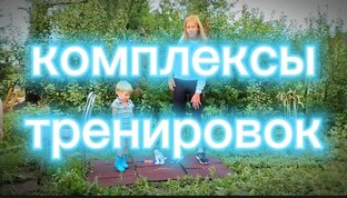 Комплексы тренировок