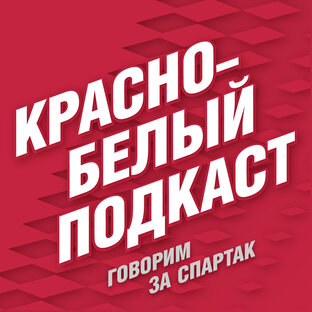 Спартаковские истории