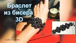 Браслет 3D из бисера