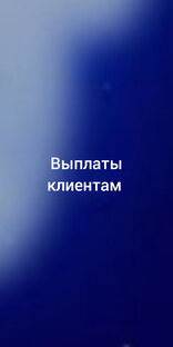 Выплаты клиентам 