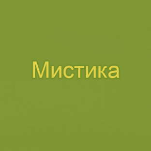 Мистика
