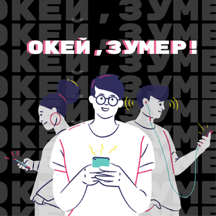 ОКЕЙ, ЗУМЕР!
