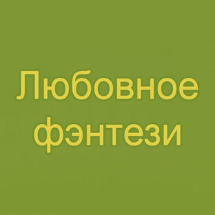 Любовное фэнтези