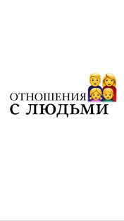 Отношения с людьми