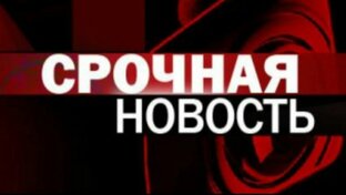 Последние и шокирующие новости