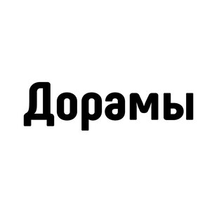 Дорамы