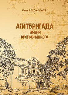Агитбригада имени Кропивницкого