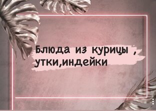 Рецепты 