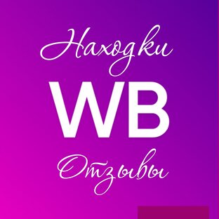 Находки Wildberries