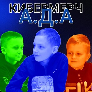 КИБЕРМЕРЧ | А.Д.А