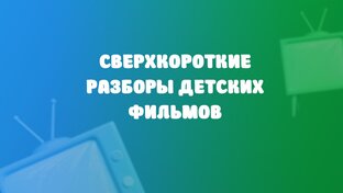 Разборы детских фильмов 