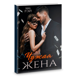 Чужая жена