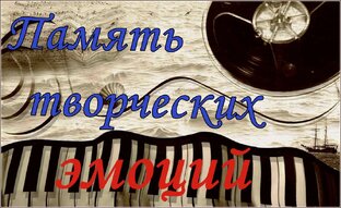 Память творческих эмоций