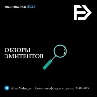 ОБЗОРЫ ЭМИТЕНТОВ