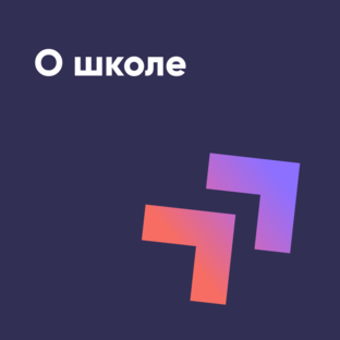 О школе