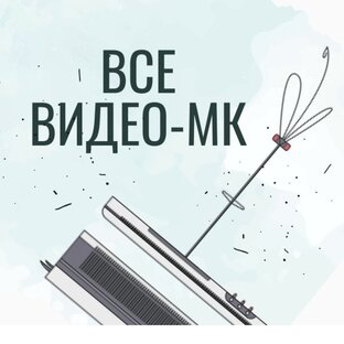 Все видео - МК