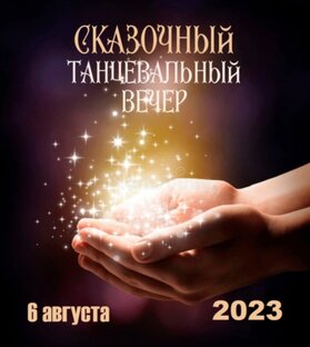 Бальные танцы у Финляндского вокзала 06.08.2023