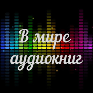 В мире аудиокниг
