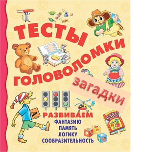 Тесты, загадки, головоломки