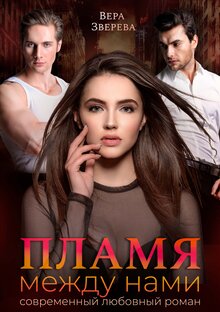 Пламя между нами