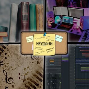 Неудачи 