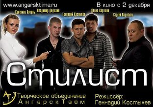 Фильмы "стилист" "чужая жизнь" и тд