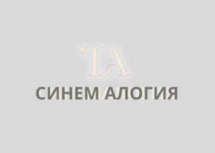 СИНЕМАЛОГИЯ