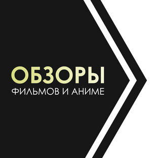 Обзоры