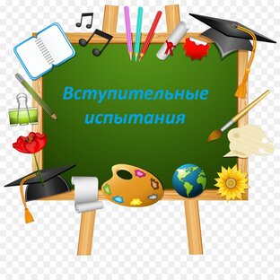 Задачи вступительных испытаний