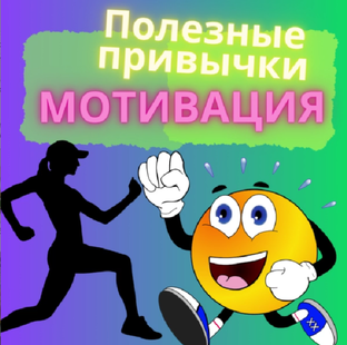 Полезные привычки и мотивация