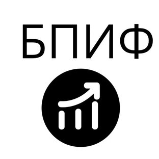 БПИФ