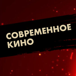 СОВРЕМЕННОЕ КИНО