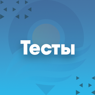 Тесты