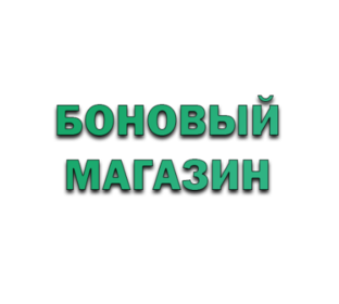 Техника бонового магазина