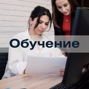 Обучение