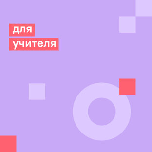 для учителя