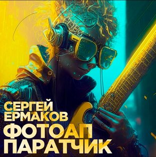 Фотоаппаратчик 