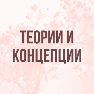 Теории и концепции 