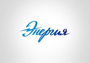 Проект "Энергия"