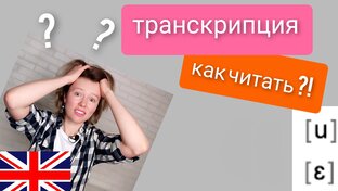 транскрипция