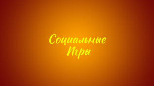 Социально-психологические игры