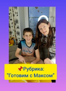 📌Рубрика: "Готовим с Максом" 