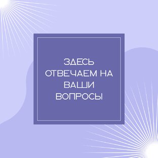 Ответы на вопросы