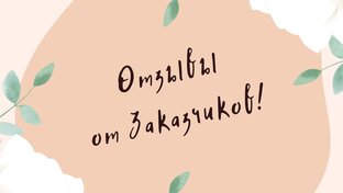 Отзывы от Заказчиков