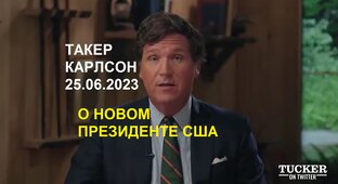 Такер Карлсон на русском с субтитрами