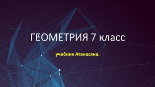 Геометрия 7 класс