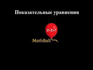 Показательные уравнения 