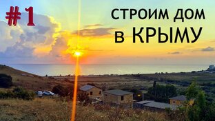 Строим дом в Крыму своими руками